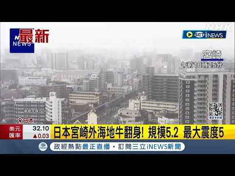 日本又震! 宮崎外海地牛翻身 規模5.2 最大震度5 暫無發布海嘯警報│【國際局勢】20240408│三立iNEWS