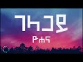 Yohana сЛосИРсКУ сМИсИЛсМЛсЛн Yohana тАУ Gelagay Official Lyrics Video Yohana сЛосИРсКУ сМИсИЛсМЛсЛн Yohana тАУ Gelagay Official Lyrics Video