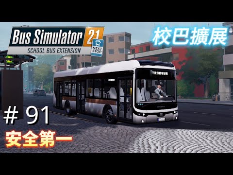 #91 任務：安全第一｜Bus Simulator 21 NEXT STOP SCHOOL BUS EXTENSION｜生涯模式任務攻略｜CAREER MODE