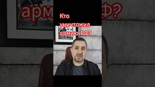Кто уничтожил армию РФ?