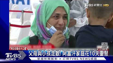 怕塔利班秋後算帳 前美軍翻譯帶家人逃難全紀錄｜TVBS新聞 - 天天要聞