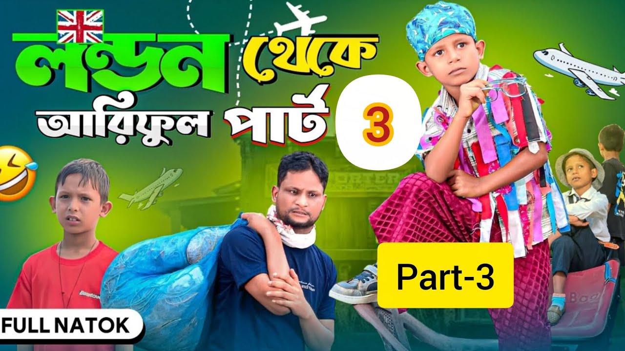 লন্ডন থেকে পার্ট-3|London Boy Part-3|Ariful&Rashidul||Chacha-Bhatiza New Bangla Comedy Natok 2025