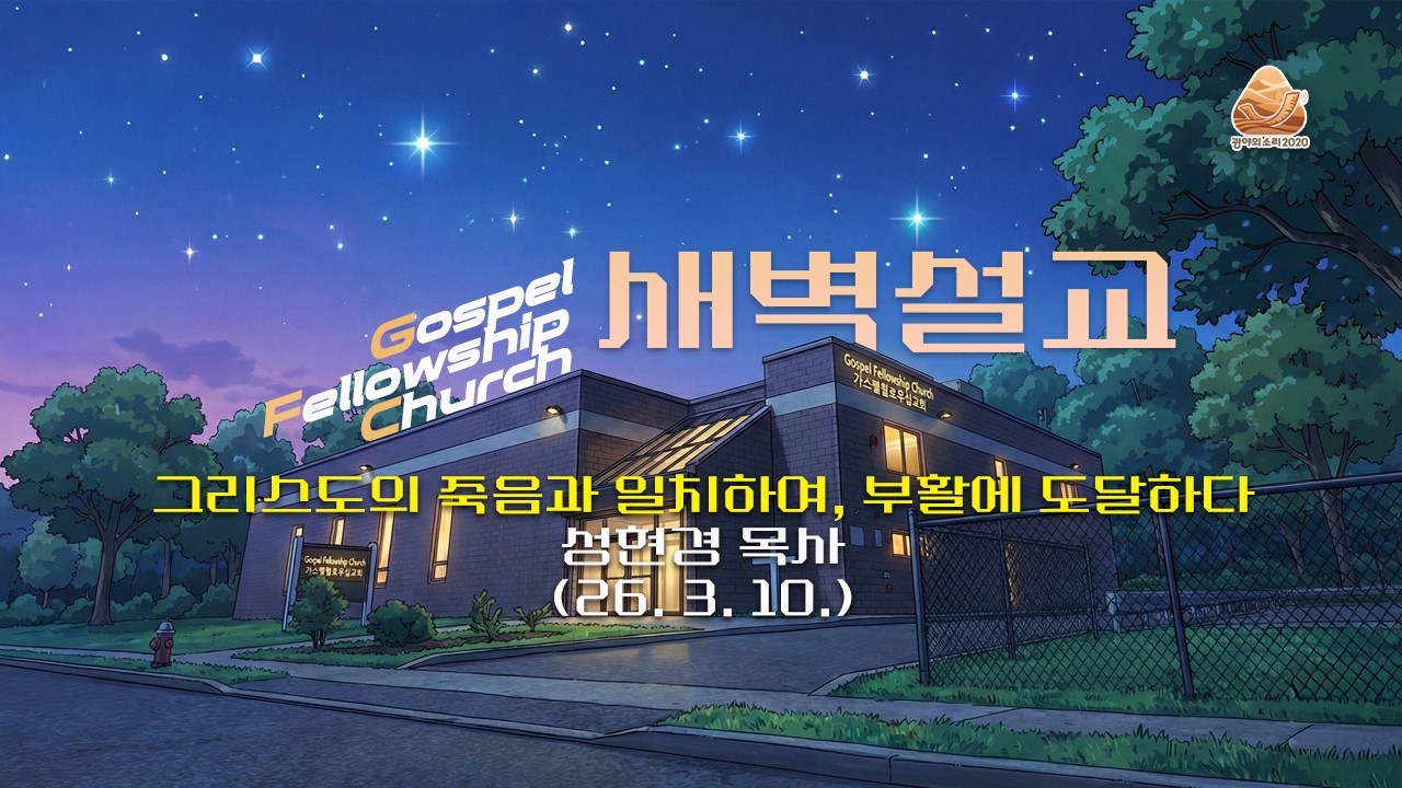 그리스도의 죽음과 일치하여, 부활에 도달하다 (빌립보서 3:7-12) | 성현경 목사 새벽설교