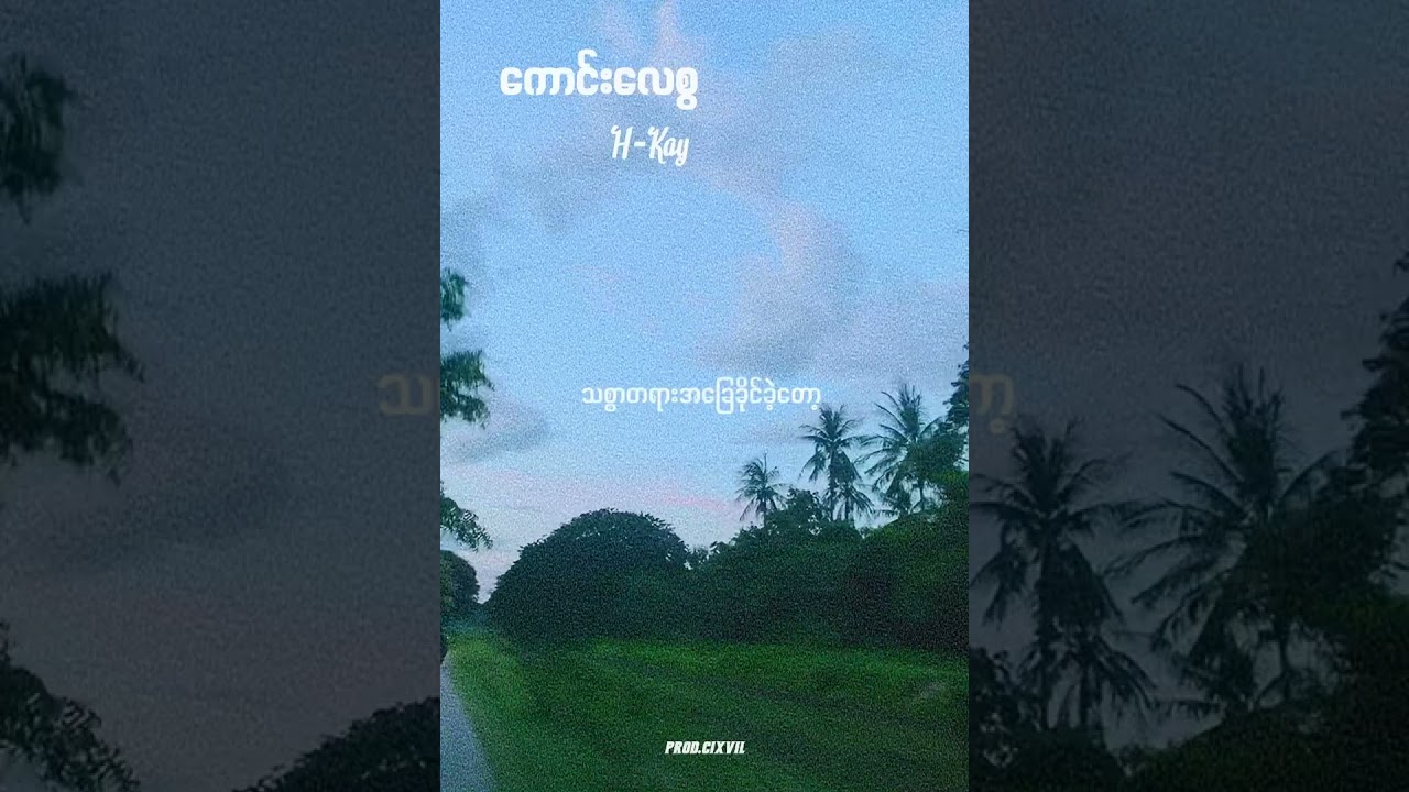 ကောင်းလေစွ - H-Kay (prod.cixvil)(Lyrics Video)