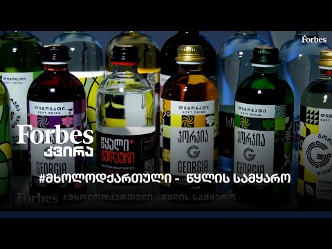 #მხოლოდქართული -  წყლის სამყარო