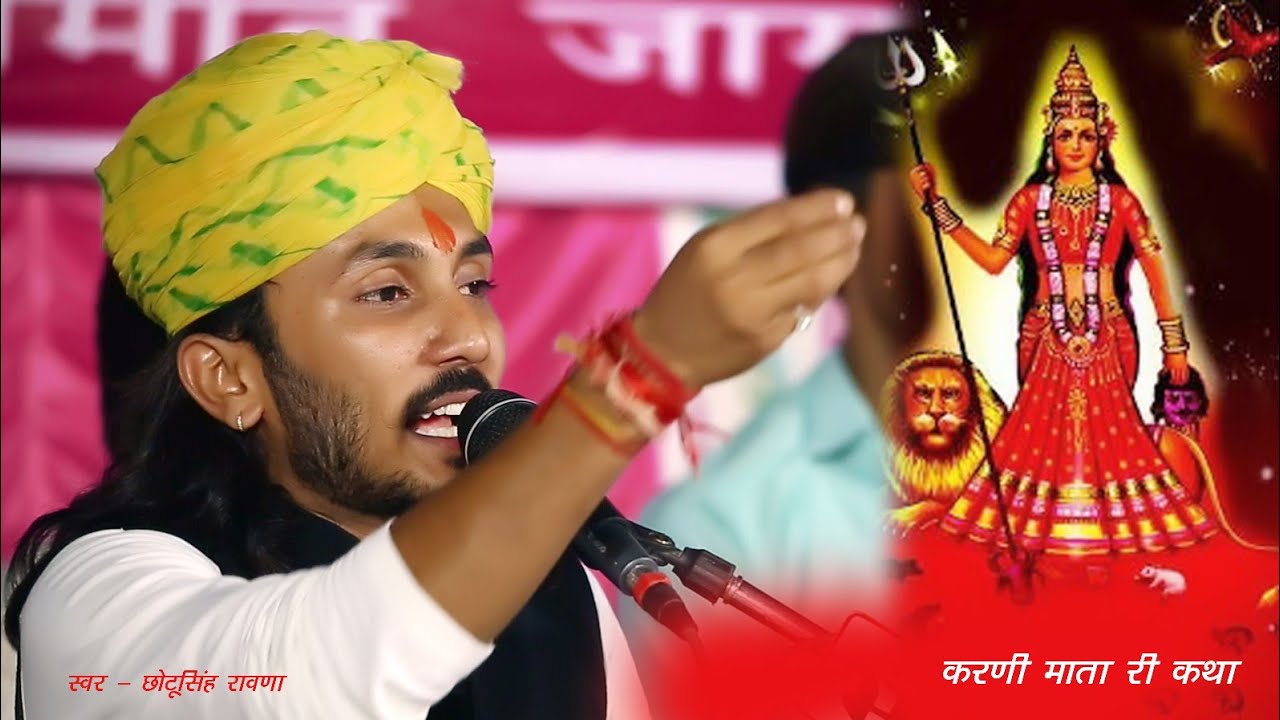 खुद के हाथ से लिख कर गाई करणी माँ की कथा छोटूसिंह रावणा 2019