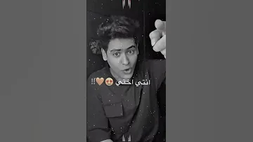 انتي اختي وعمري كله احمد تيتو اكسبلور حالات واتس 