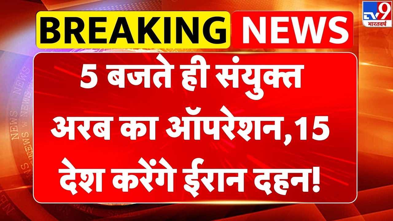 Israel Iran War Update: 5 बजते ही संयुक्त अरब का ऑपरेशन, 15 देश करेंगे ईरान दहन! | Trump | Netanyahu