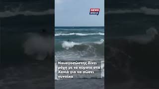 ‼ Συγκλονιστική μάχη ναυαγοσώστη με τα κύματα για να σώσει γυναίκα στα Χανιά