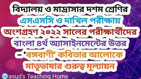 SSC 2022 4th week Class 10 Bangla Assignment 2021| দশম শ্রেণি ৪র্থ সপ্তাহের বাংলা এসাইনমেন্ট সমাধান