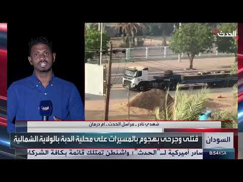 مراسل الحدث: مقتل أسرة كاملة جراء سقوط مسيرة للدعم السريع بالولاية الشمالية