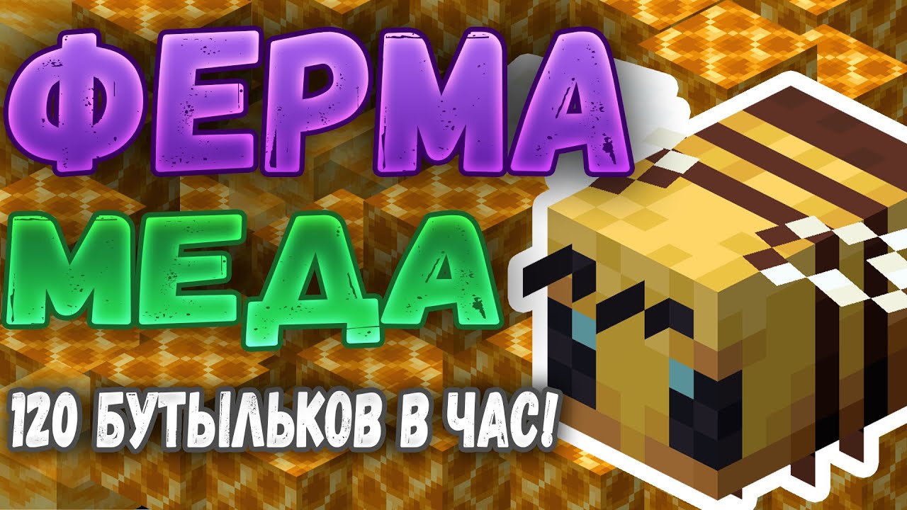 Авто ферма меда Авто ферма меда