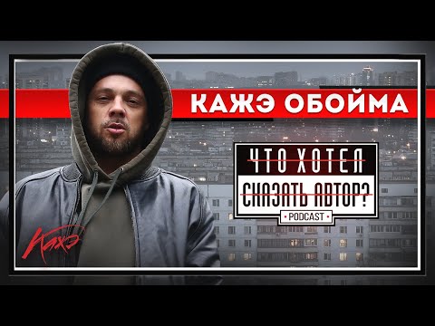 КАЖЭ ОБОЙМА - Скинхеды / Военная операция / Жёсткий ответ OXXXYMIRON'у