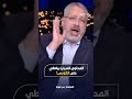تامر أمين : مشكلتنا المحتوى السيئ بيغطي على الكويس!