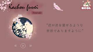 花鳥諷詠 歌詞 天月 あまつき ふりがな付 うたてん