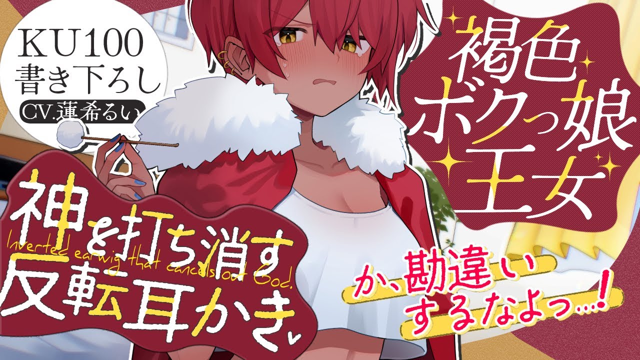 《🐺KU100》褐色のボクっ娘王女の、神を打ち消す反転耳かき♥【書き下ろし┆ASMR┆男性向け┆シチュエーションボイス】