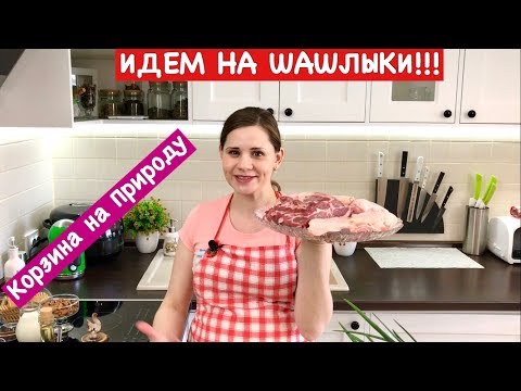 Корзина на Природу | Идем на Шашлык!!!! | How to Plan Your Barbecue Menu Корзина на Природу | Идем на Шашлык!!!! | How to Plan Your Barbecue Menu