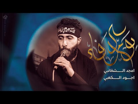 يوم الوفاء | امجد الشغانبي - اجود الكعبي - محرم الحرام 1447هـــ