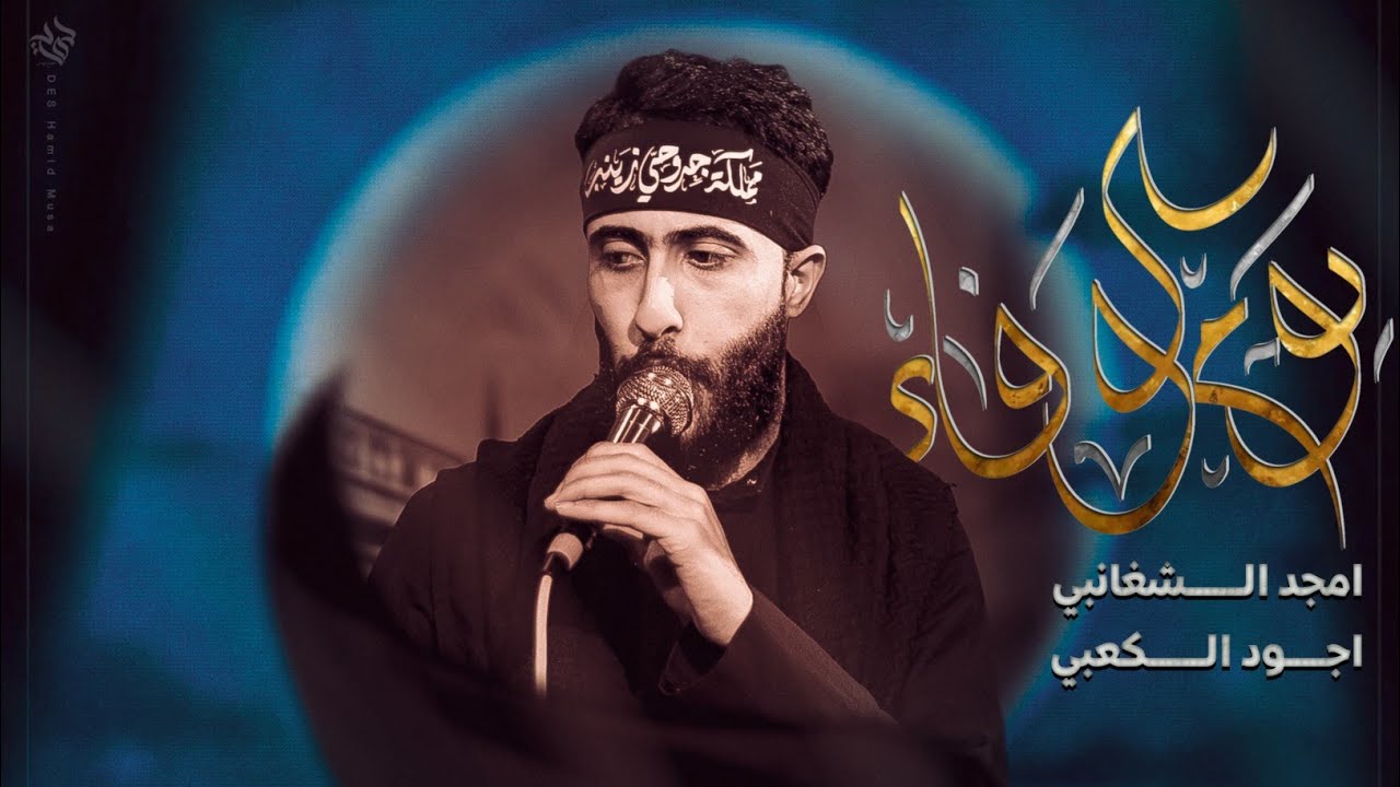 يوم الوفاء | امجد الشغانبي - اجود الكعبي - محرم الحرام 1447هـــ