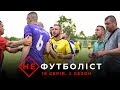 Не Футболіст | Все або нічого. Прощання Тріумфа із сезоном. Суперудар Василя | 2 сезон 16 серія