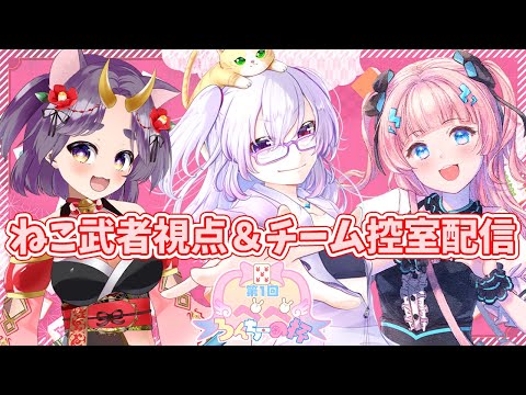 【#ぺぺろんちーの杯 】『爆ねこ党』ねこ武者視点＆チーム控室 ※5分ディレイ配信※ #麻雀 #雀魂