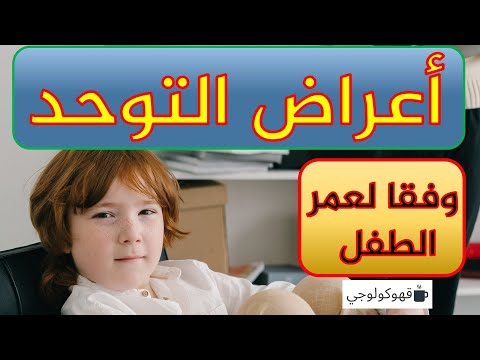 أعراض مرض التوحد من 9 اشهر وحتى 5 سنوات