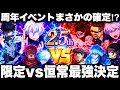 2.5周年イベント〇〇確定⁉︎ 限定vs恒常キャラ最強決定戦ヤバすぎたw【ファンパレ】【呪術廻戦ファントムパレード】