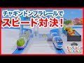 チャギントンプラレール スピード対決！【チャギントンちゃんねる】