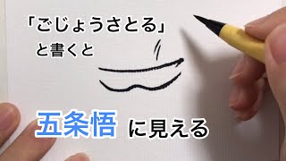 「ごじょうさとる」と書くと五条悟に見える