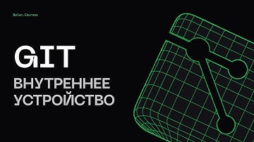 Внутреннее устройство Git | Глубокий Git