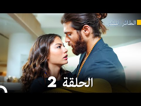 مسلسل الطائر المبكر الحلقة 2 Arabic Dubbed 