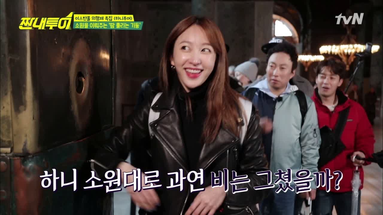 하니의 꿀잼 터키투어! 소원 성취, 손 돌리는 갖가지 방법?ㅋㅋㅋ Salty Tour 190413 EP.71