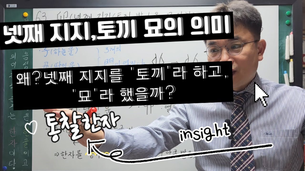 63. 卯 (넷째 지지,(토끼, 밝아올, 무성할) 묘)의 의미:  왜?  넷째지지를 '토끼'라 하고, '묘'라 했을까?
