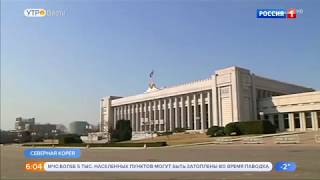 Визит Владимира Колокольцева в Северную Корею Визит Владимира Колокольцева в Северную Корею