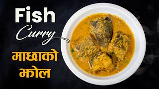 How to Make Fish Curry | यसरी बनाउनुस माछाको झोल सारै मिठो हुन्छ | Macha ko Jhol Recipe