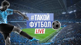 #ТАКОЙФУТБОЛ live 62: Итоги ЛЧ - кто в финале? / Реформа Второй лиги / Билеты на Зенит - Краснодар