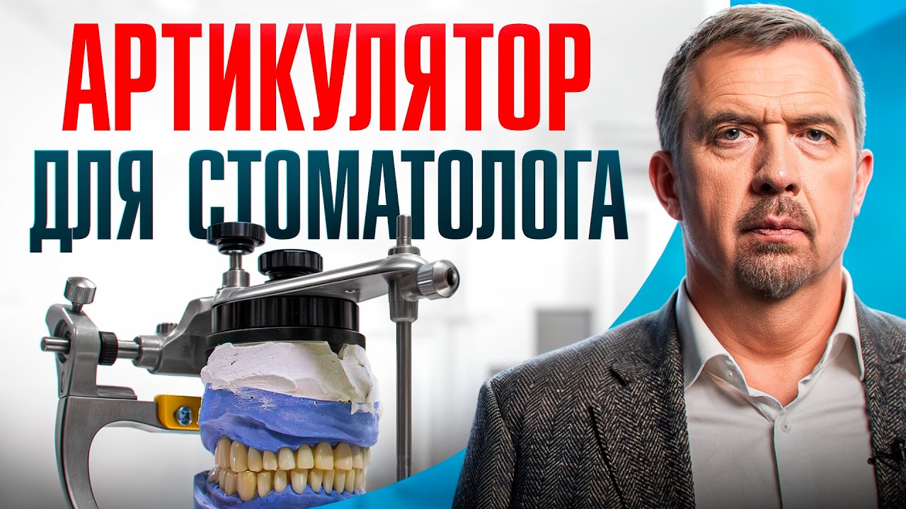 АРТИКУЛЯТОР В СТОМАТОЛОГИИ. Что это и для чего он нужен?