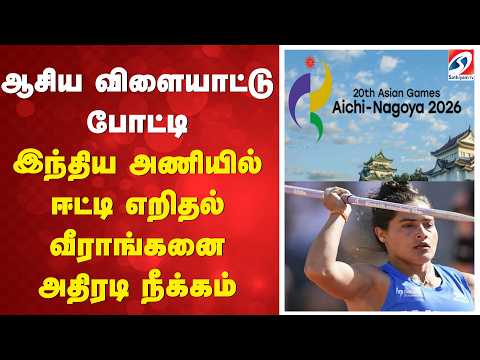 ஆசிய விளையாட்டு போட்டி இந்திய அணியில் ஈட்டி எறிதல் வீராங்கனை அதிரடி நீக்கம்