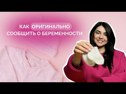 Как оригинально сообщить