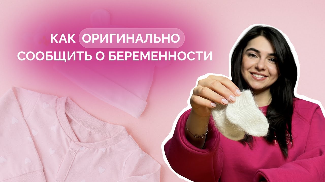 Как оригинально сообщить о беременности