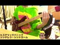 【本人】ヒステリックパニック-シンデレラ・シンドローム【Bass Playthrough】