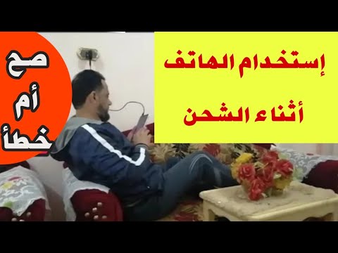 فيديو: لماذا لا يمكنك استخدام هاتفك أثناء الشحن