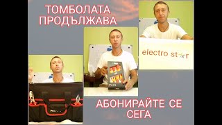 Продължава Томболата На Канала Electro Star. Всеки Месец