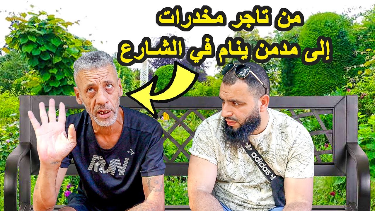 كان من أكبر  تجار المخد_رات في أوروبا واليوم أصبح مدمن ينام في شوارع إسبانيا