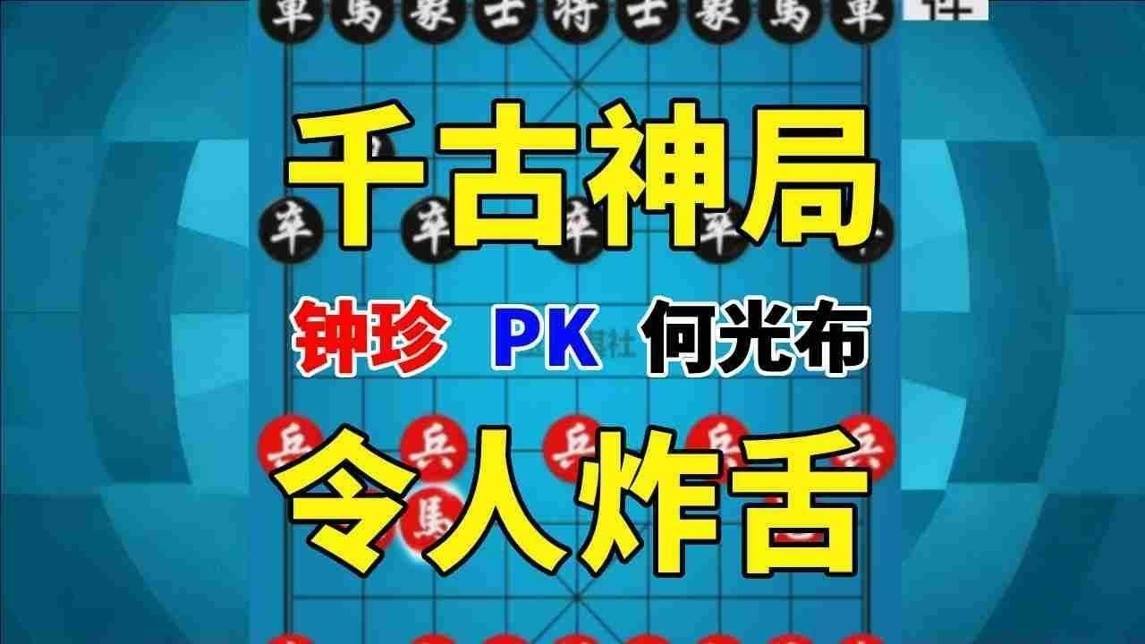 【钟珍精彩对局】16个子还剩下15个，老将竟然要被绝杀，钟珍的棋太诡异了