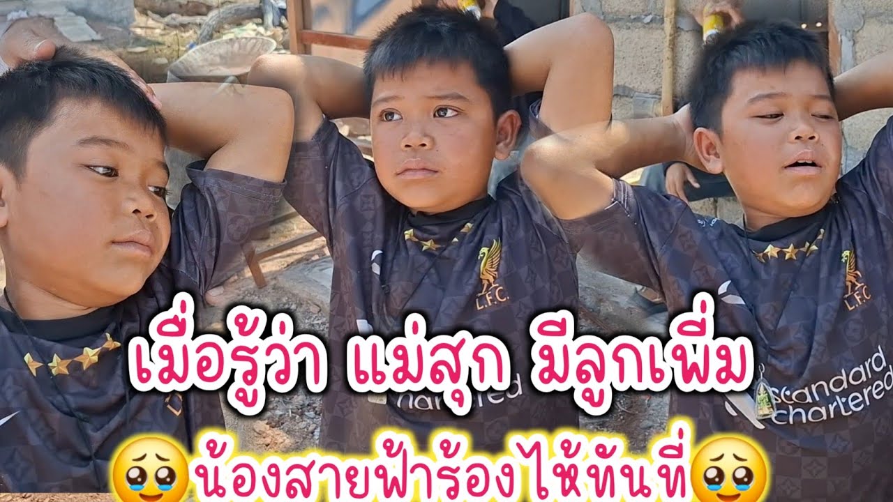 ❗️พูดคำนี้จืฝขื้นมา❗️น้องสายฟ้าถึงร้องไห้เลย🥹น่าสงสารน้องมากๆ  9/03/26