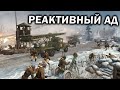 РЕАКТИВНЫЙ АД: Советские Катюши и Красная Армия против Ostheer Вермахта в Company of Heroes 2