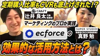 【ecforce活用事例】CRAFTの辻井良太さんにお菓子のD2C事業を伸ばした具体的なマーケティングのノウハウを教えて頂きました！｜Vol.955