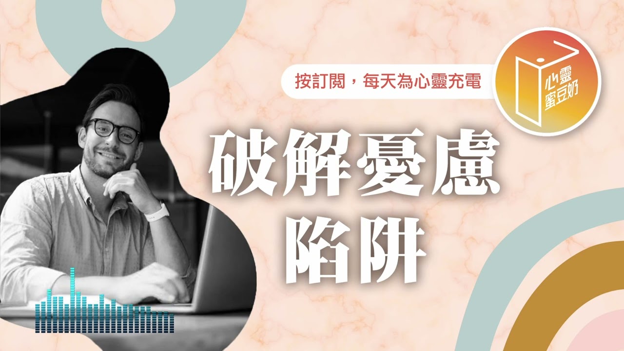 頭上總有個煩惱的烏雲嗎？【#心靈蜜豆奶】破解憂慮陷阱/劉群茂_20250517