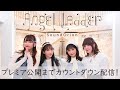 「Angel Ladder」プレミア公開までカウントダウン配信!